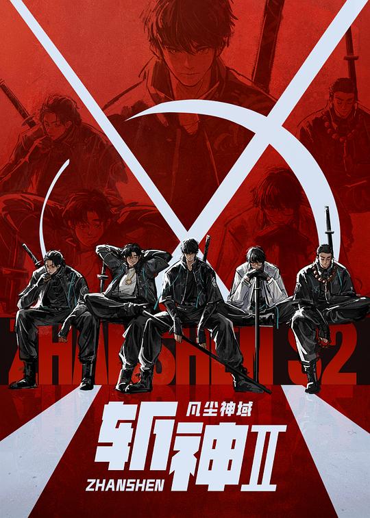 斩神之凡尘神域Ⅱ