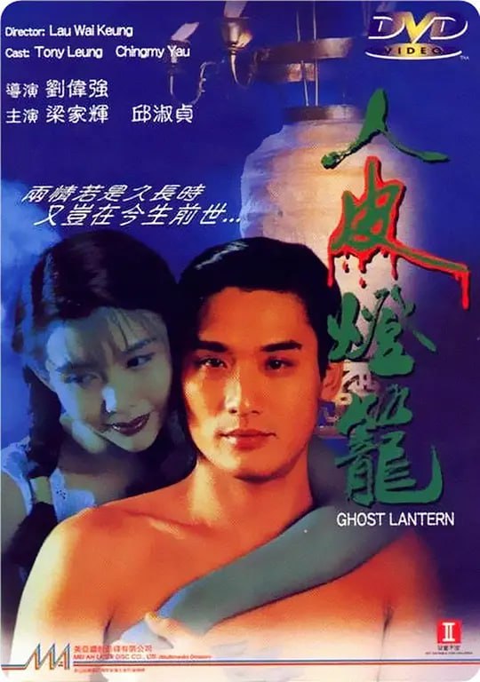 人皮灯笼 人皮燈籠 (1993)