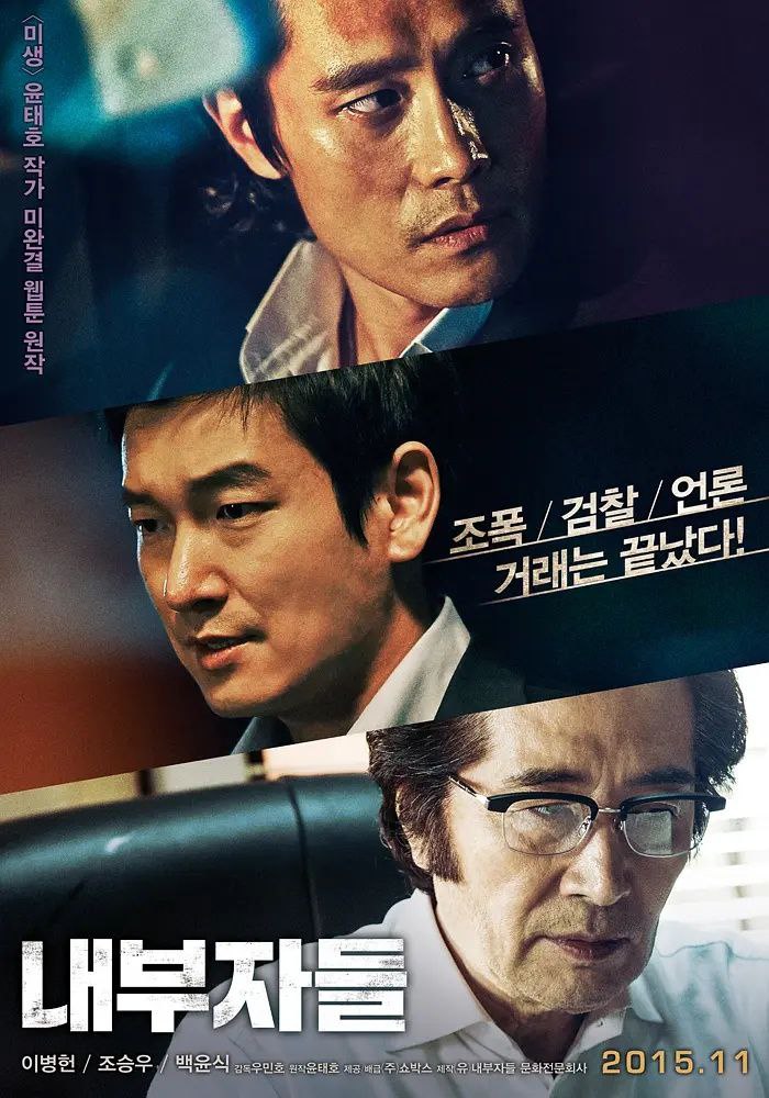 局内人 내부자들 (2015)