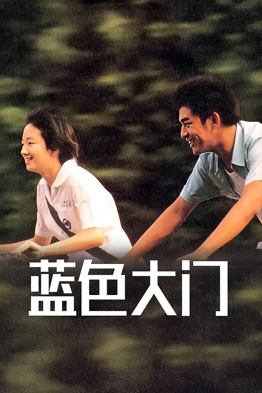 蓝色大门 藍色大門 (2002)
