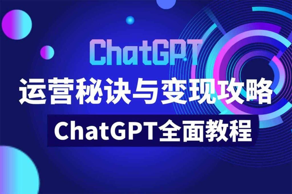 ChatGPT运营秘诀与变现攻略（100节课）