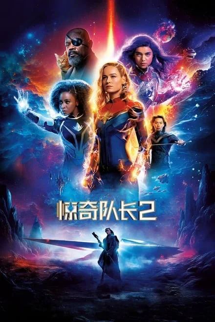 惊奇队长2 The Marvels (2023)✨【2160p.杜比视界】【2160p.HDR】18G/版