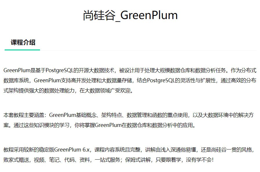 【尚硅谷】大数据技术之Greenplum - 带源码课件