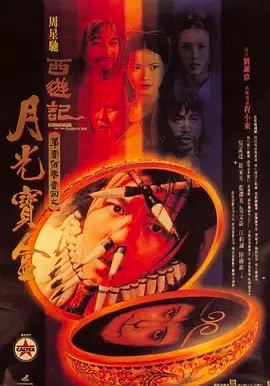 大话西游之月光宝盒 (1995)