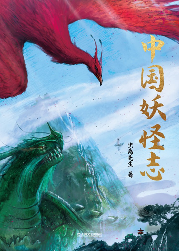 《中国妖怪志》一部中国妖怪文化的百科全书