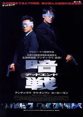 暗战 暗戰 (1999)