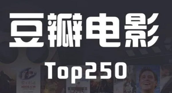 豆瓣电影Top250