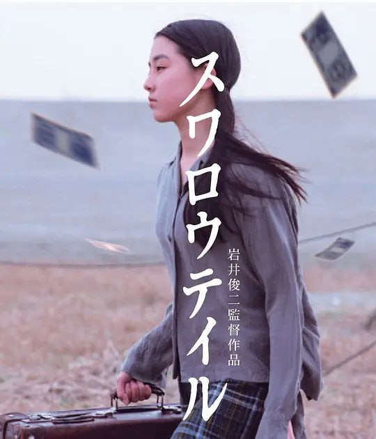 燕尾蝶 スワロウテイル (1996)