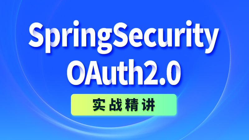 【尚硅谷】SpringSecurity+OAuth2.0实战精讲 - 带源码课件