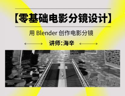 后浪电影零基础电影分镜设计——用Blender创作电影分镜