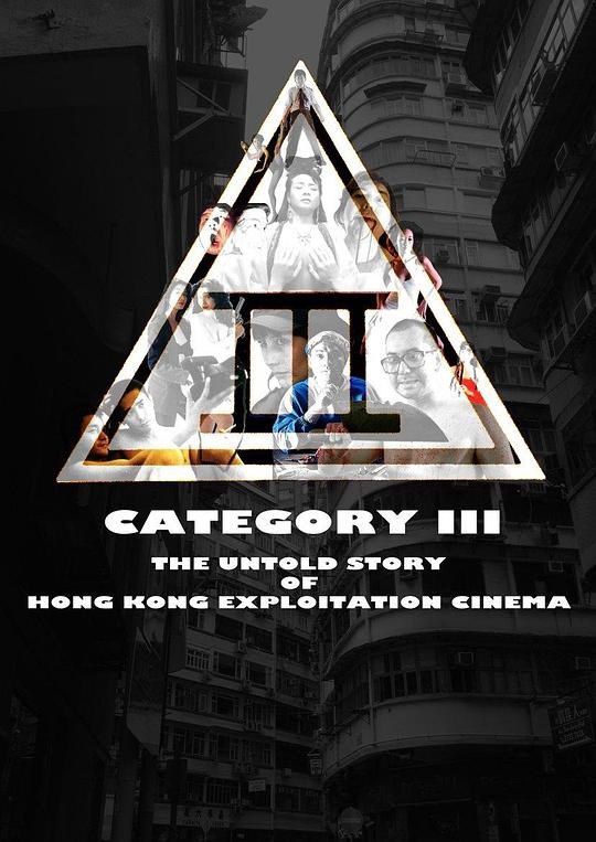 三级片：香港剥削电影不为人知的故事 (2018) 英国纪录片 英文