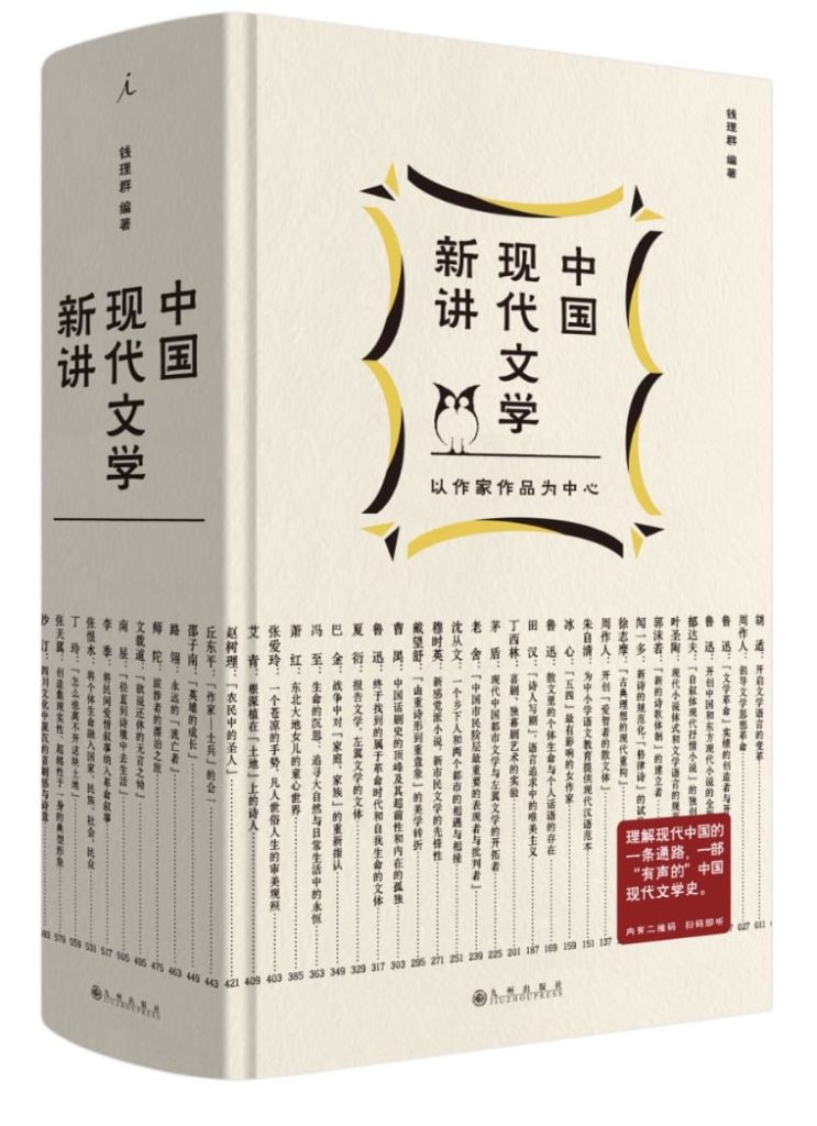 钱理群·吴晓东中国现代文学经典选讲