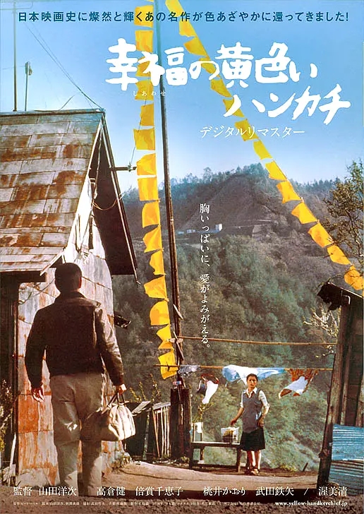 幸福的黄手帕 幸福の黄色いハンカチ (1977)