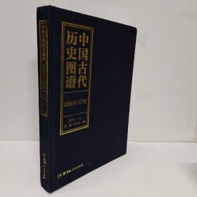 中国古代历史图谱 PDF