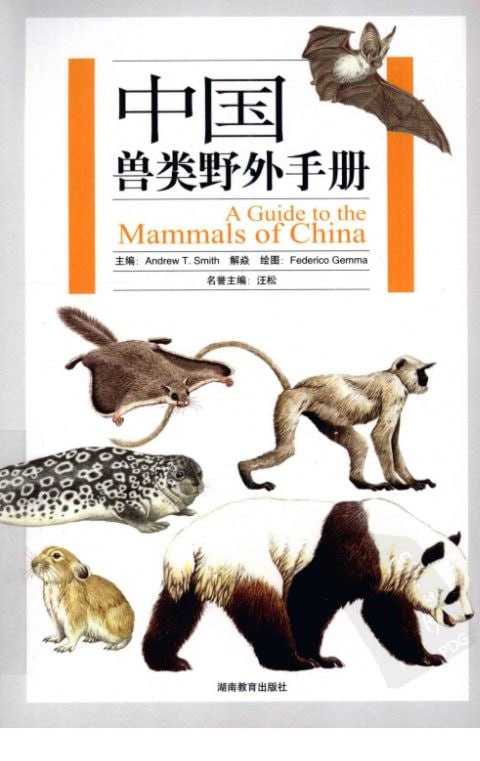 《中国兽类野外手册》目前最全面的兽类指南