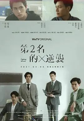 第二名的逆袭(2021)中国台湾同性剧