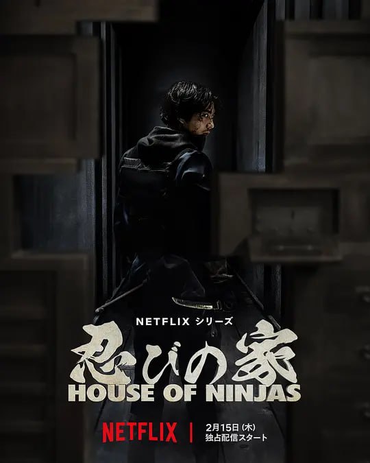 忍者之家 House of Ninjas