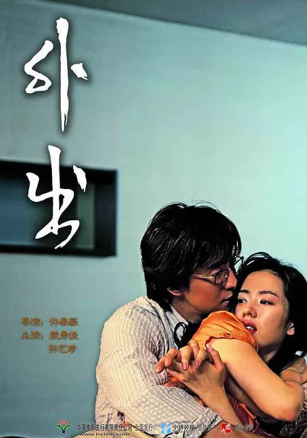 外出 (2005) 中文字幕