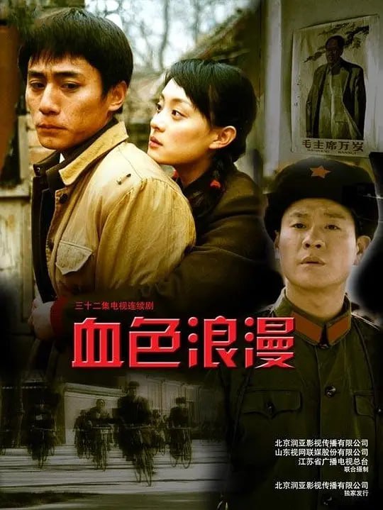 血色浪漫 (2004)