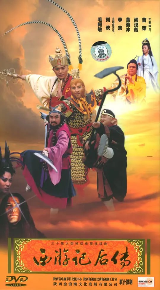 西游记后传 (2000)