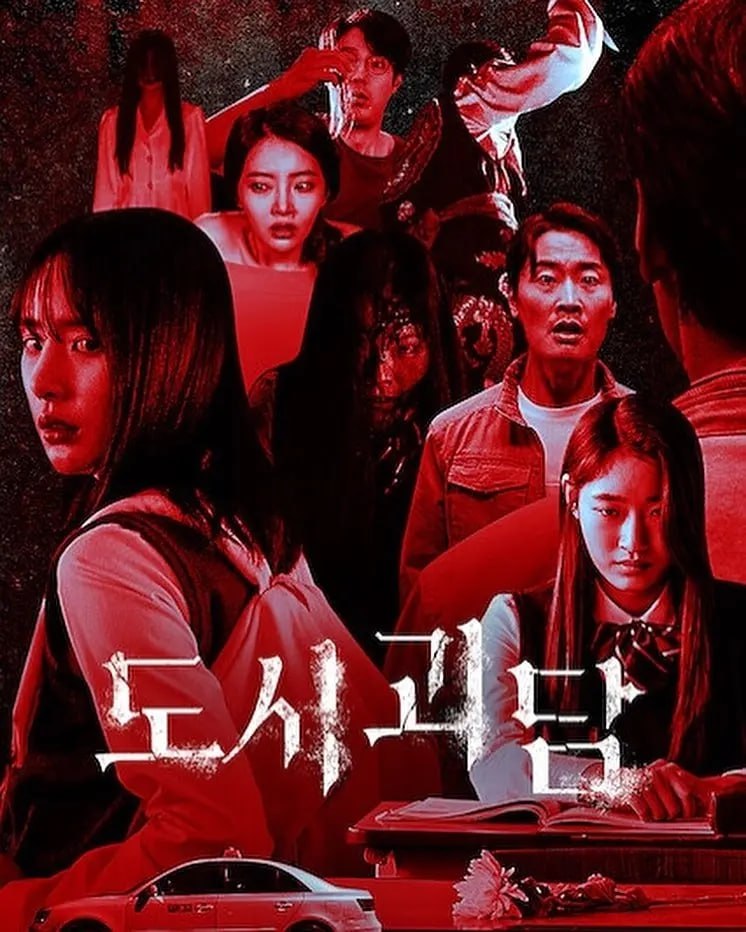 韩国都市怪谈 (2020)【Netflix版本 2160P 韩语中字】