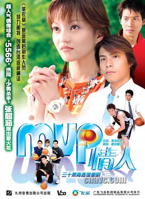 MVP情人 (2002)