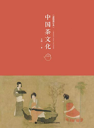 《中国茶文化》（彩图修订本）王玲