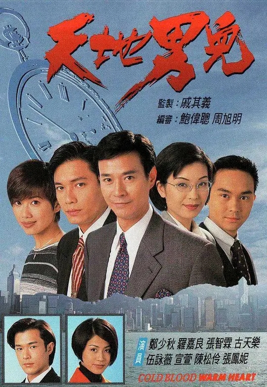 天地男儿 (1996) 国粤双语 720P