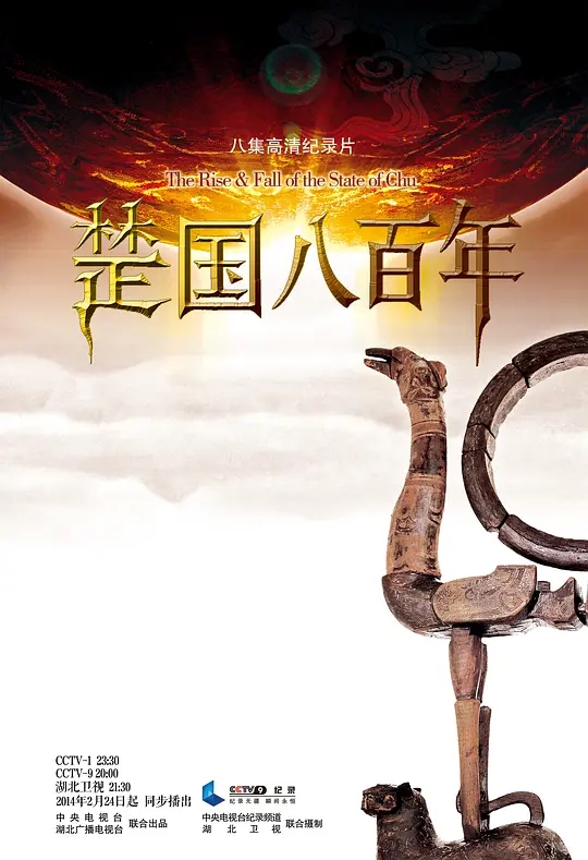 楚国八百年 (2014) 纪录片