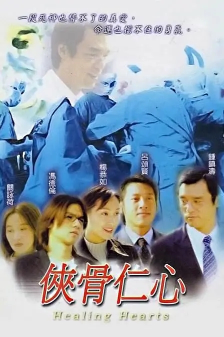 侠骨仁心 (2001) 国粤双语1080P