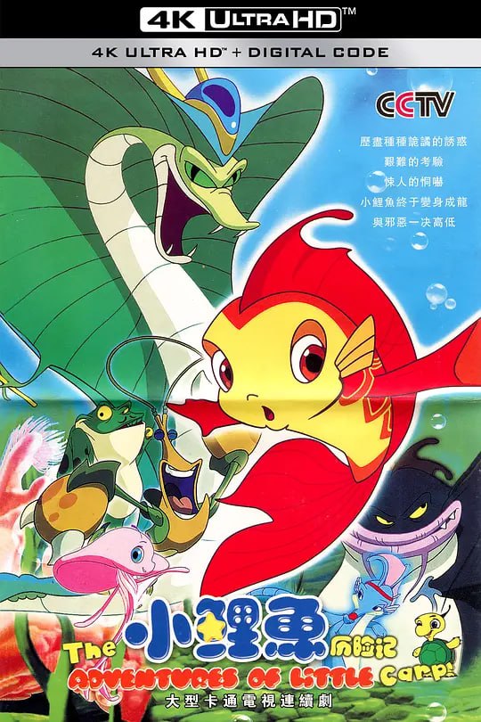 小鲤鱼历险记 (2007)