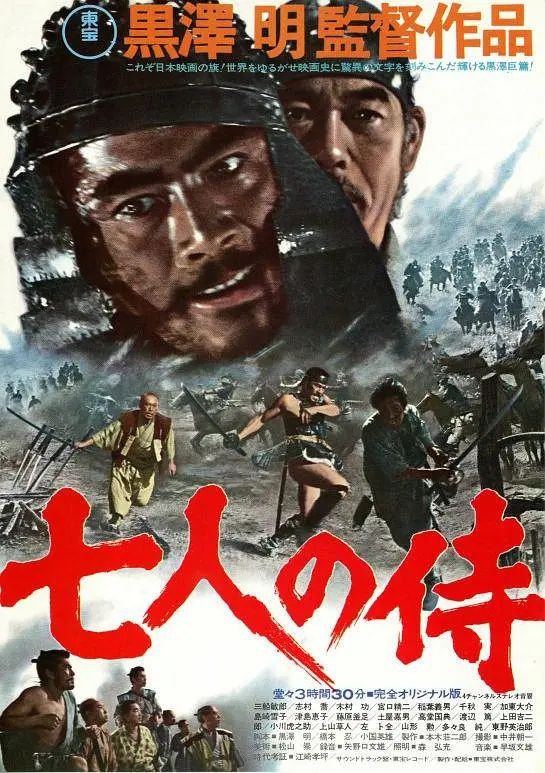七武士 七人の侍 (1954)