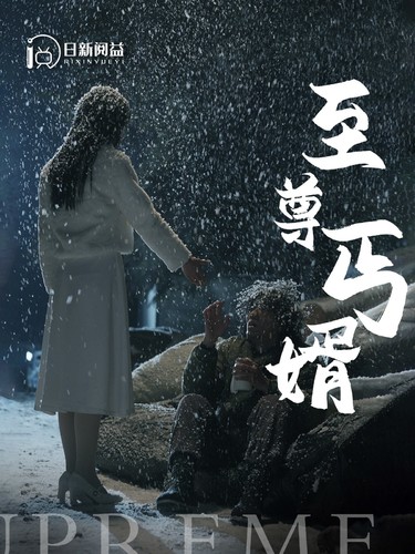 至尊丐婿（91集）苏寰&王青青&吴梦媛