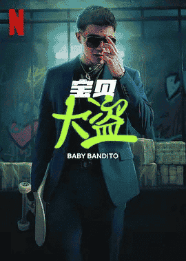 宝贝大盗 Baby Bandito (2024) [中文字幕][1080P][2024智利最新犯罪大片]