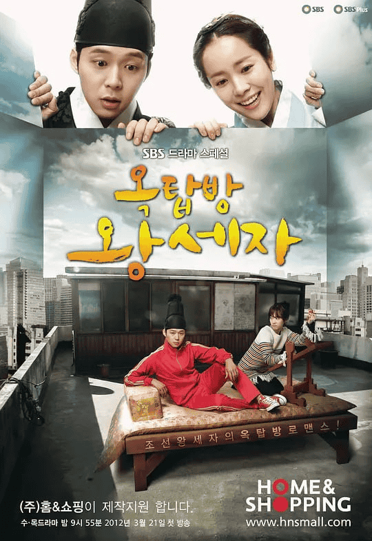 屋塔房王世子 (2012) 韩剧