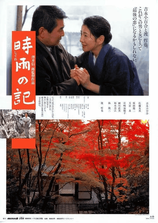 时雨之记 時雨の記 (1998)