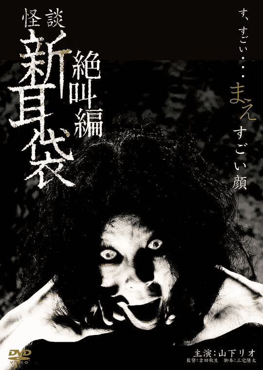 怪谈新耳袋之扭曲的脸 (2009) 日本恐怖电影