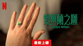 爱尔兰之愿 Irish Wish（2024）  Netflix版   内封中字
