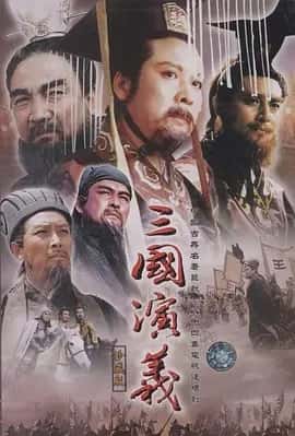 三国演义 (1994) 全84 集