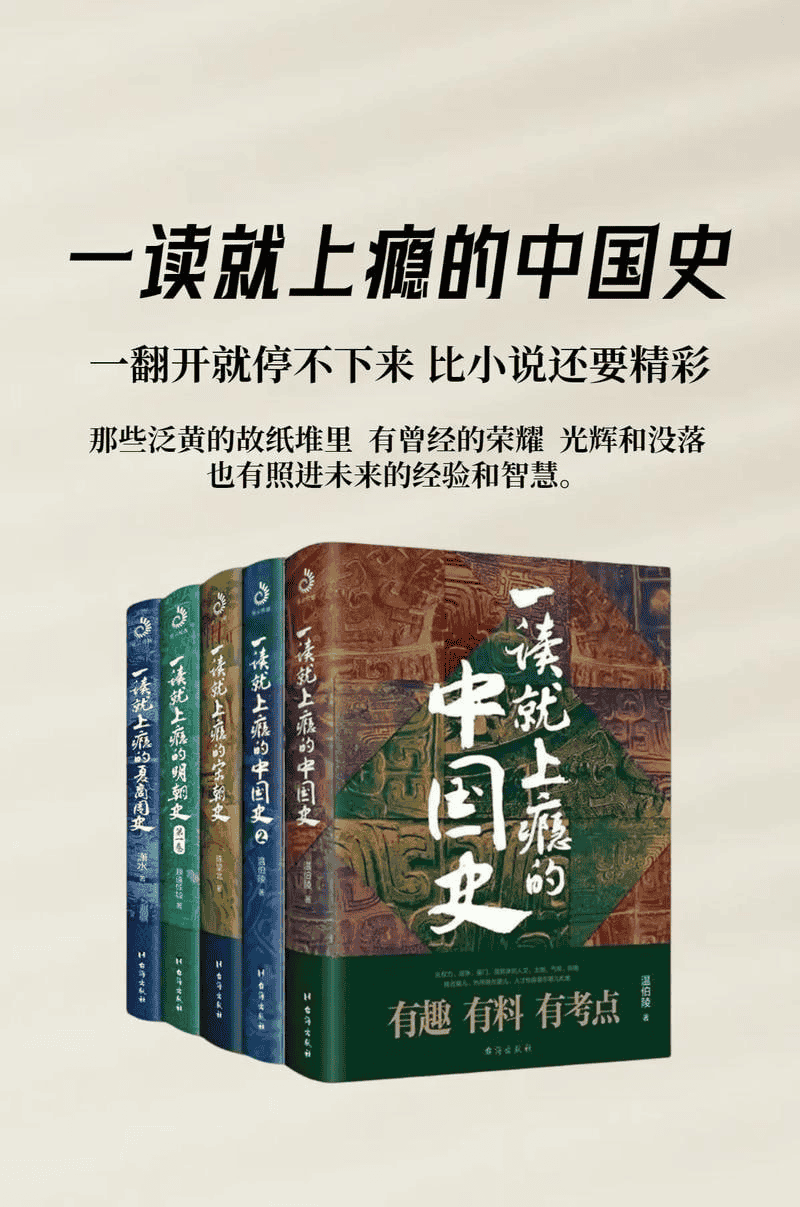 一读就上瘾的中国史[1-2]