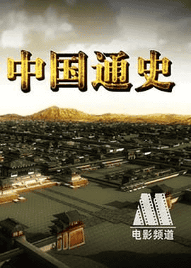 中国通史（2013）1080P 全100集 纪录片 64G
