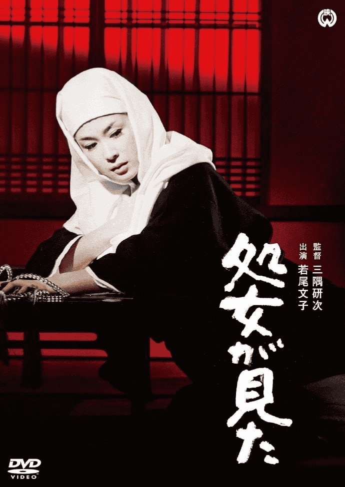 处女看见了 (1966) 日本悬疑电影