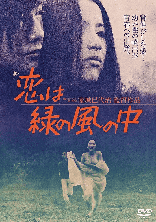 绿风中的爱恋 (1974) 日本电影