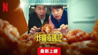 炸鸡块奇遇记 닭강정 (2024)  1-10集全
