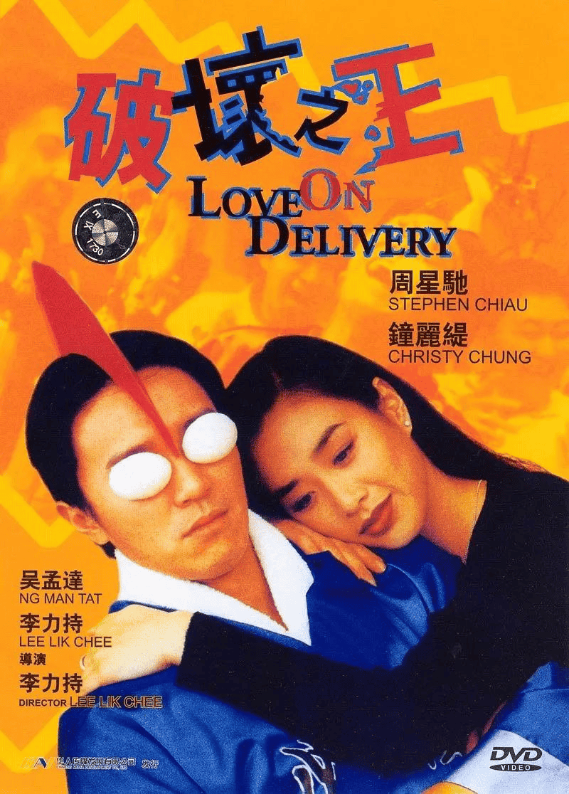破坏之王(1994) 1080P 国粤双语中字