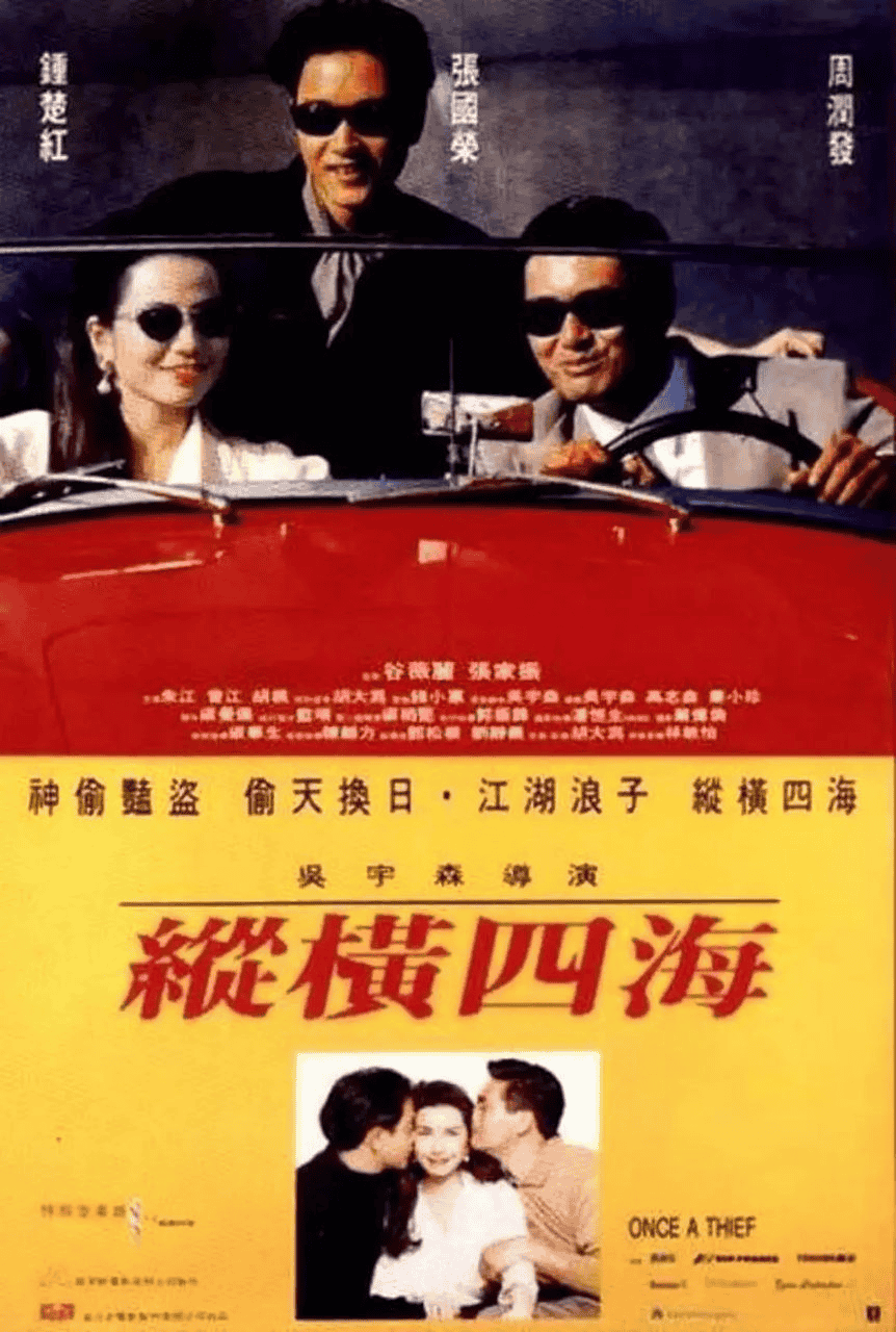 纵横四海 縱横四海(1991)