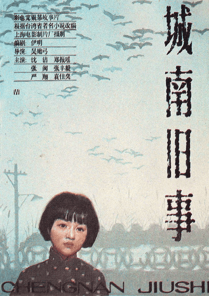 城南旧事 (1983)【1080P】【国语·内封简繁】 【豆瓣9.1】