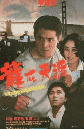 龙在天涯 (1989) 1080P 粤语 中字内嵌字幕