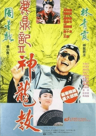 鹿鼎记2：神龙教 (1992) 1080P REMUX/原盘  国粤双音轨 中字外挂/内嵌字幕
