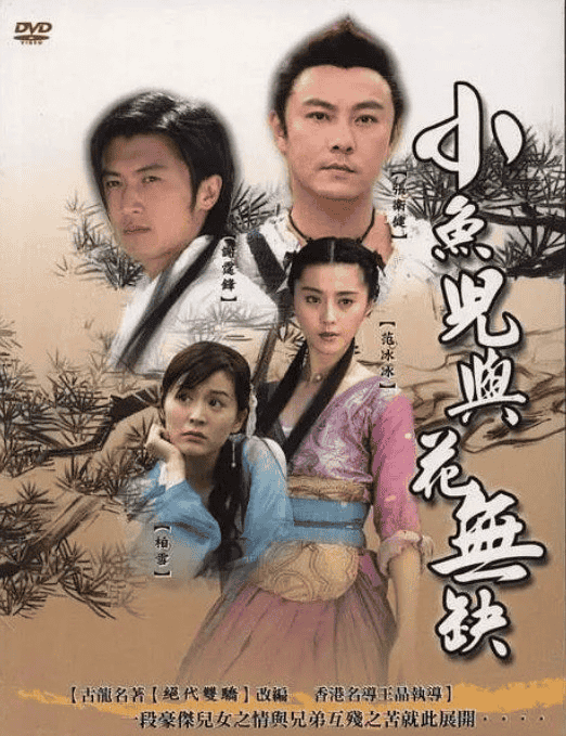 小鱼儿与花无缺 (2005) DVD原版